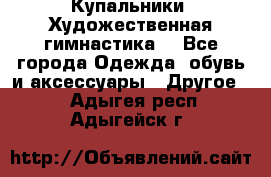 Купальники. Художественная гимнастика. - Все города Одежда, обувь и аксессуары » Другое   . Адыгея респ.,Адыгейск г.